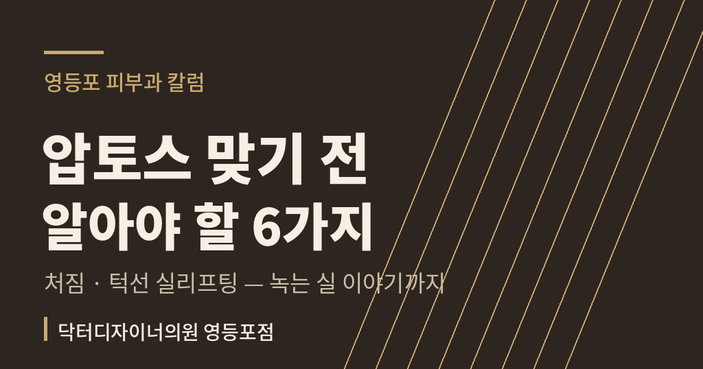 영등포 피부과 압토스 실리프팅