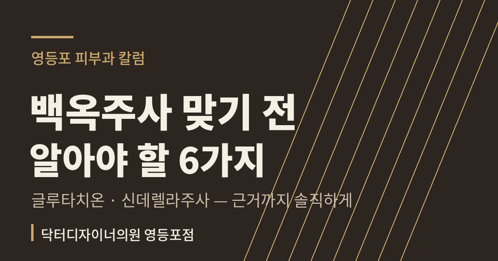 영등포 백옥주사 영등포 피부과