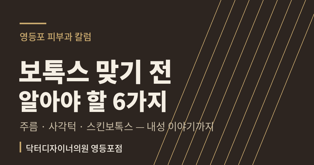 보톡스 맞기전 알아야할 6가지