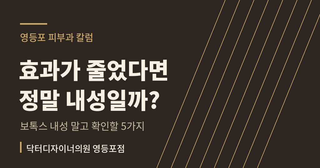 보톡스 내성 확인 방법 칼럼 썸네일 - 영등포 피부과