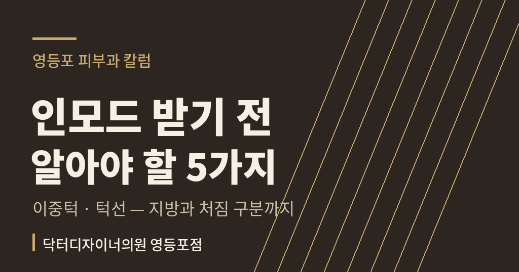 인모드 이중턱 심부볼 시술 안내 - 닥터디자이너의원 영등포점 영등포 피부과