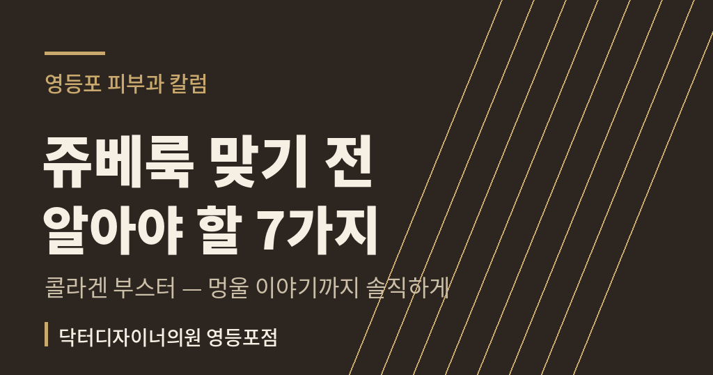 영등포 피부과 쥬베룩, 모공·흉터 맞기 전 7가지 정리