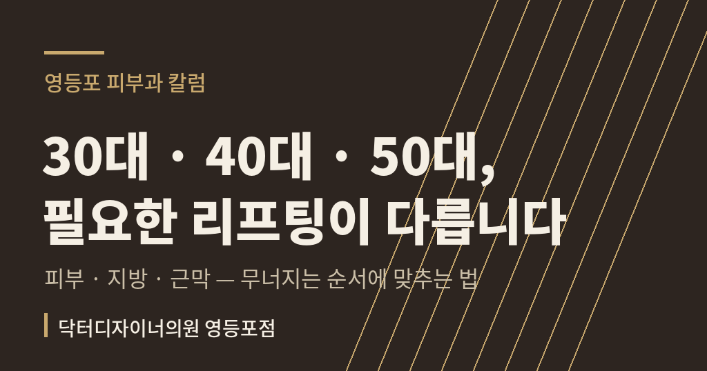리프팅 시술 나이대별 선택 기준 칼럼 썸네일 - 영등포 피부과