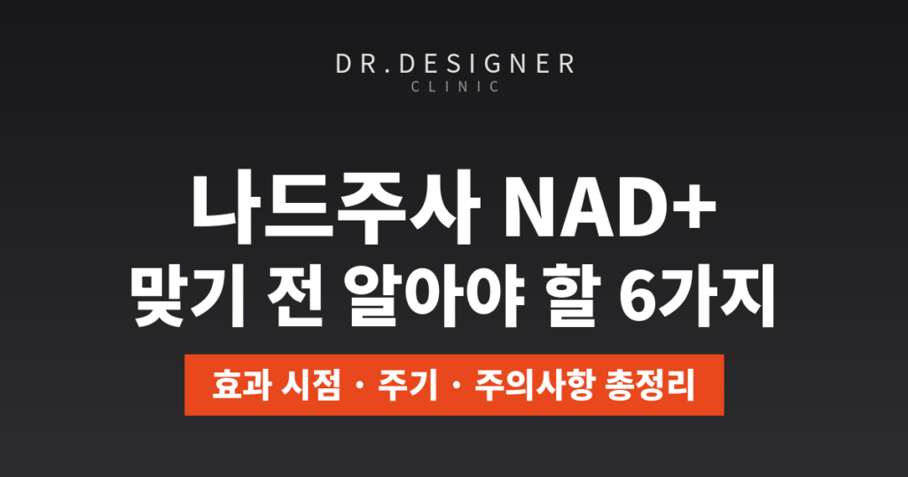 나드수액 맞기전 알아야할 6가지