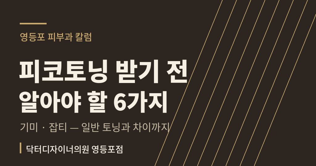 피코토닝 기미 잡티 레이저 안내 - 닥터디자이너의원 영등포점