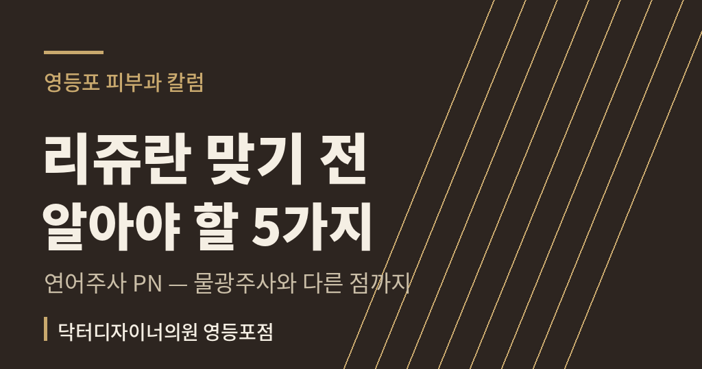 영등포 리쥬란 영등포 스킨부스터