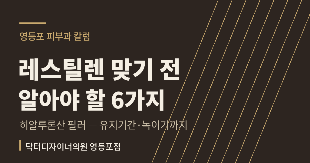 영등포 필러 레스틸렌 영등포 피부과