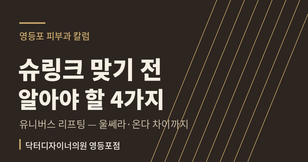 슈링크 맞기 전 알아야할 4가지 영등포 피부과