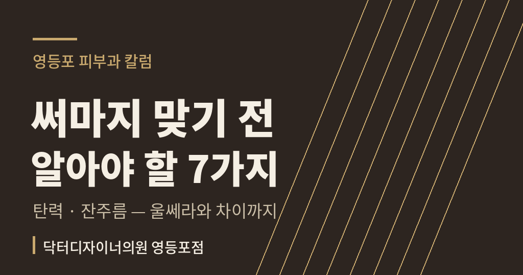 영등포 써마지 리프팅 울써마지