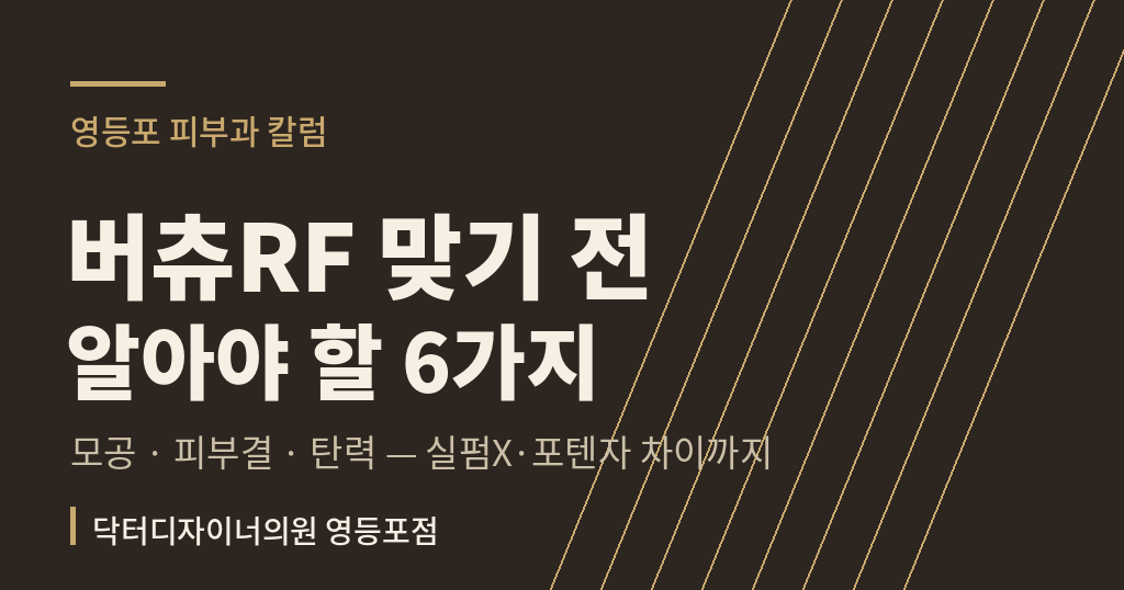 영등포 피부과 영등포 버츄