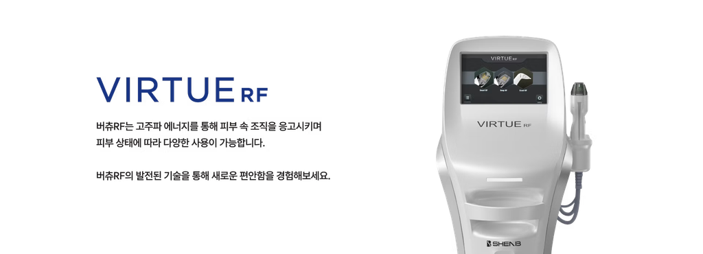버츄RF 마이크로니들 고주파 장비 이미지