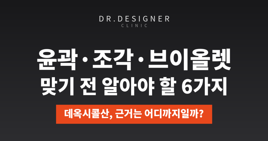 윤곽주사 맞기 전 알아야 할 5가지 — 조각주사와의 차이까지