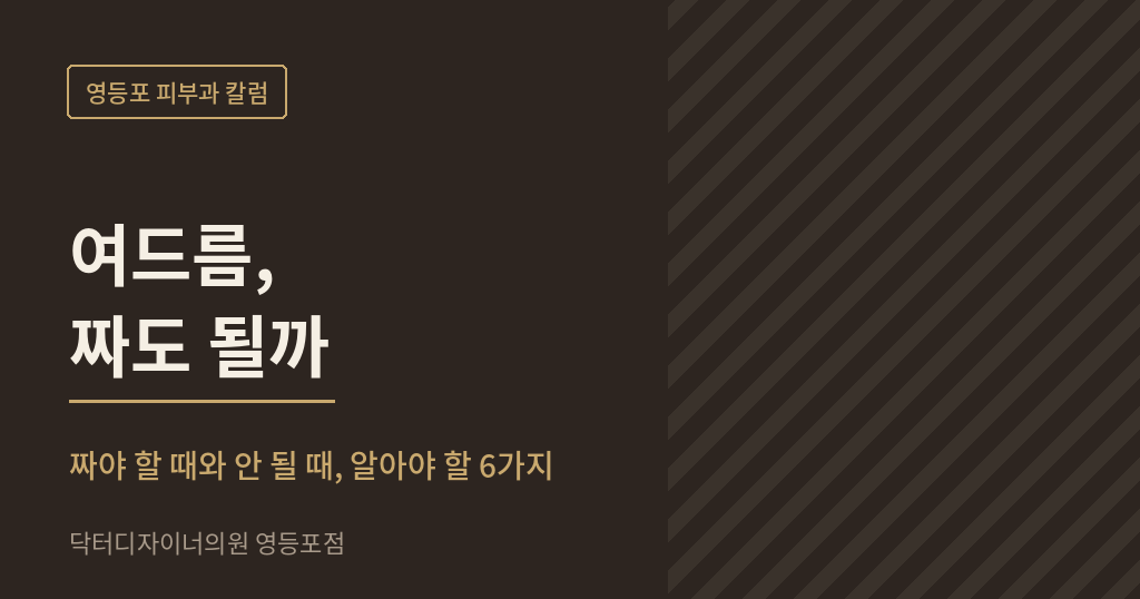 영등포 피부과 여드름 치료 칼럼 썸네일 - 닥터디자이너의원 영등포점