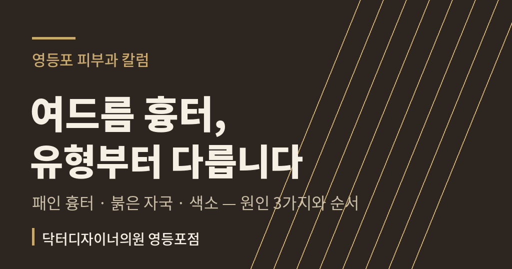 여드름 흉터 유형별 치료 칼럼 썸네일 - 영등포 피부과
