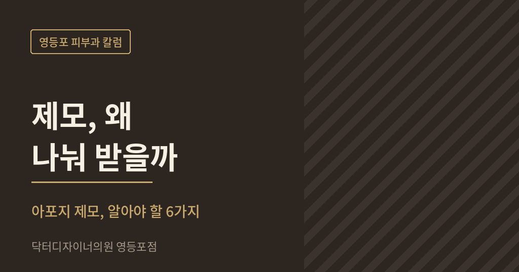 영등포 피부과 아포지 제모 칼럼 썸네일 - 닥터디자이너의원 영등포점