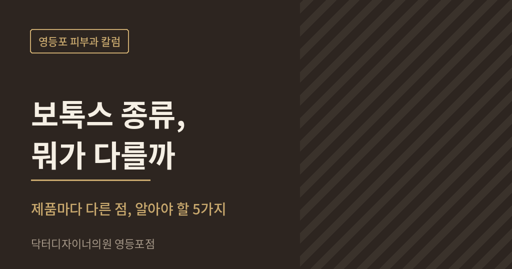 영등포 피부과 보톡스 종류 칼럼 썸네일 - 닥터디자이너의원 영등포점