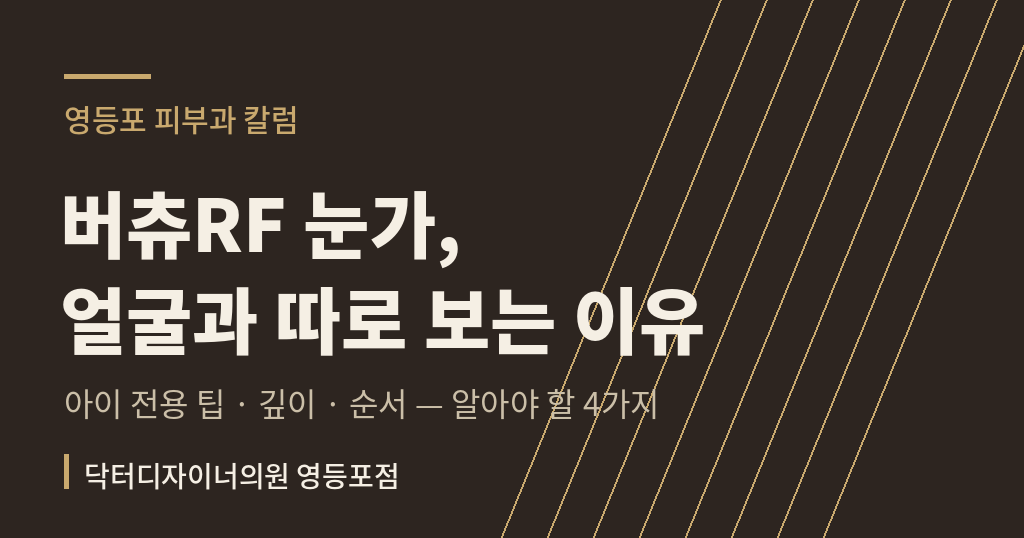 버츄RF 눈가 시술 칼럼 썸네일 - 영등포 피부과