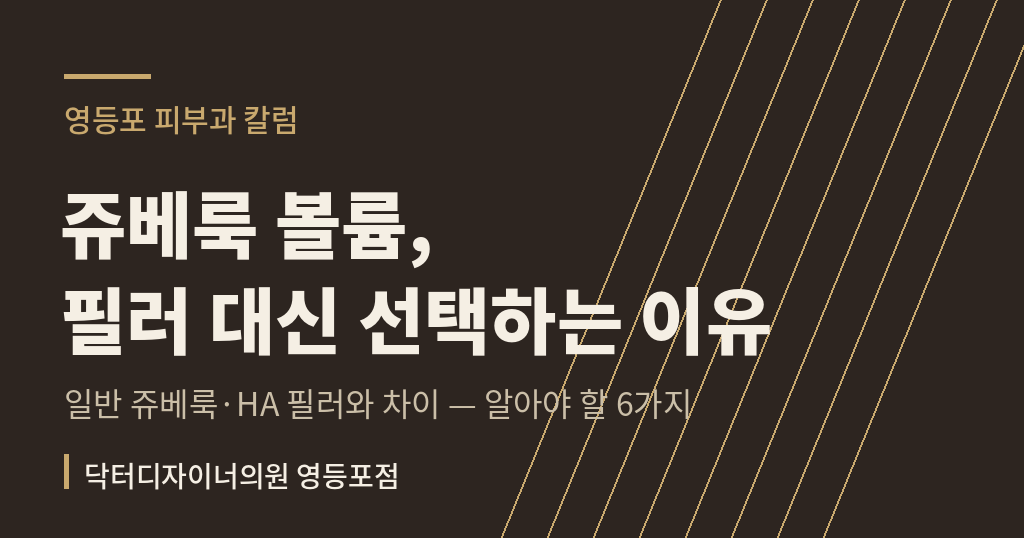 쥬베룩 볼륨 필러 차이 칼럼 썸네일 - 영등포 피부과