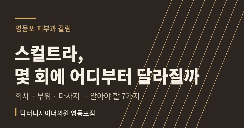 스컬트라 회차별 변화 칼럼 썸네일 - 영등포 피부과