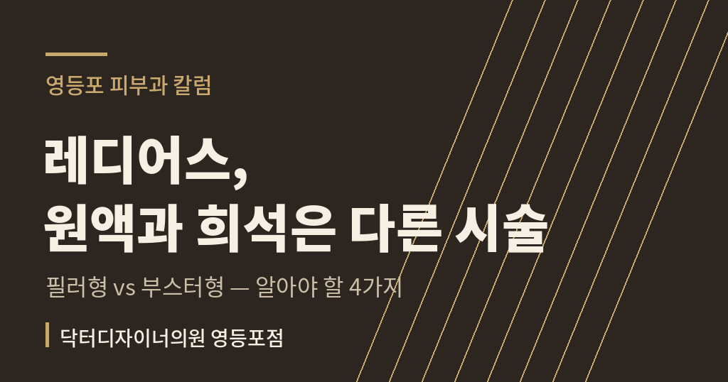 레디어스 원액 희석 차이 칼럼 썸네일 - 영등포 피부과