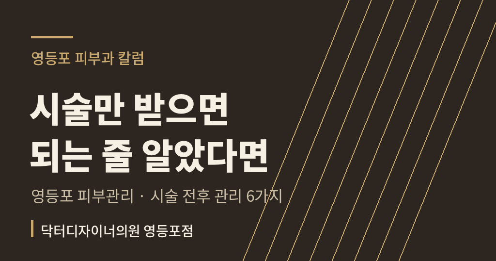 영등포 피부관리 시술 전후 관리 칼럼 썸네일