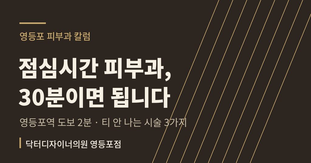 영등포 피부관리 시술 전후 관리 칼럼 썸네일