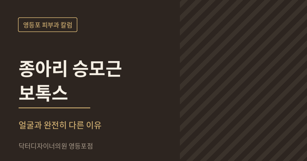 영등포 피부과 종아리 승모근 보톡스 칼럼 썸네일 - 닥터디자이너의원 영등포점