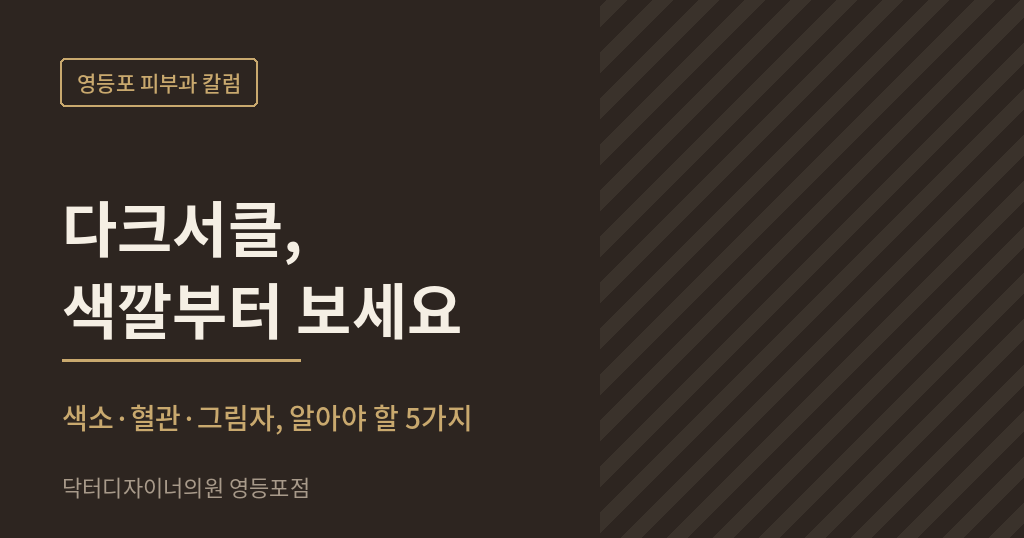 영등포 피부과 다크서클 칼럼 썸네일 - 닥터디자이너의원 영등포점