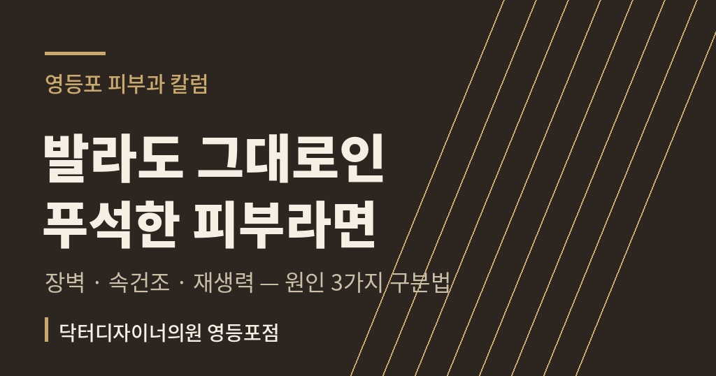 푸석한 피부 원인 3가지 칼럼 썸네일 - 영등포 피부과