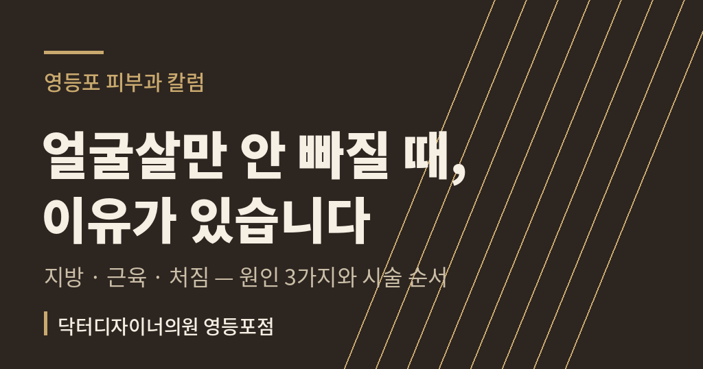 얼굴살 안 빠지는 원인 유형별 시술 칼럼 썸네일 - 영등포 피부과
