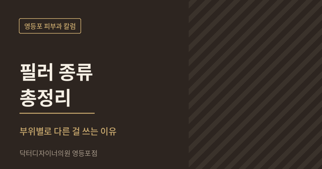 영등포 피부과 필러 종류 칼럼 썸네일 - 닥터디자이너의원 영등포점