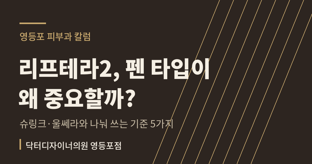 리프테라2 슈링크 울쎄라 차이 칼럼 썸네일 - 영등포 피부과