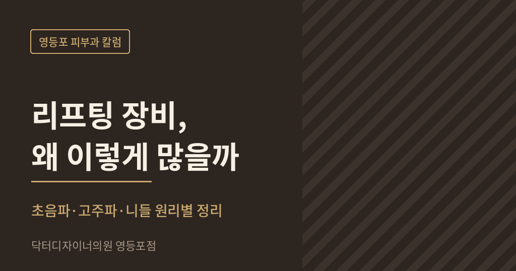영등포 피부과 리프팅 장비 칼럼 썸네일 - 닥터디자이너의원 영등포점