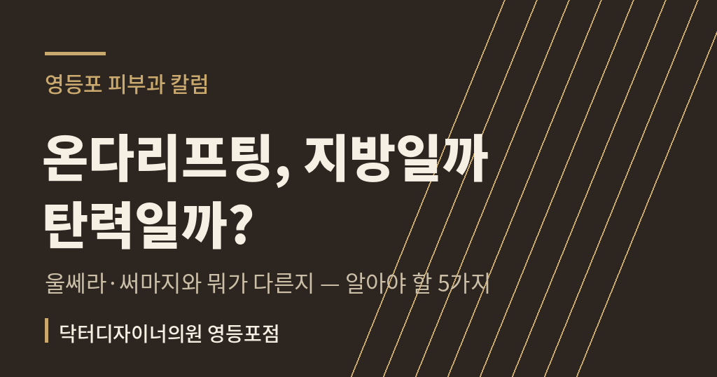 온다리프팅 지방 탄력 차이 칼럼 썸네일 - 영등포 피부과