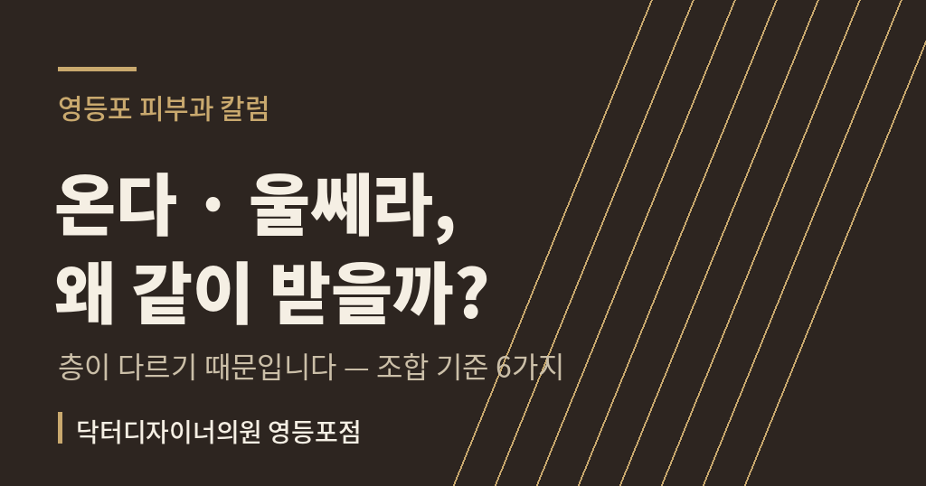 온다 울쎄라 조합 리프팅 칼럼 썸네일 - 영등포 피부과