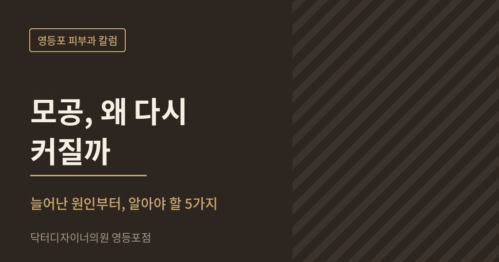 영등포 피부과 모공 칼럼 썸네일 - 닥터디자이너의원 영등포점