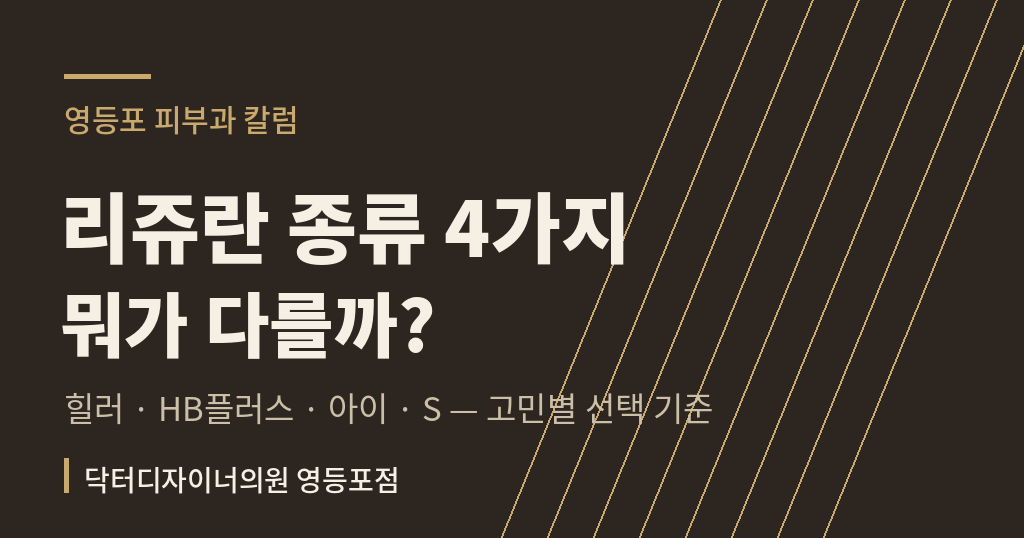 리쥬란 종류별 차이 원리 영등포 피부과