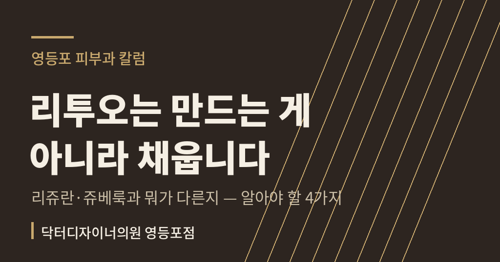 리투오 리쥬란 쥬베룩 차이 칼럼 썸네일 - 영등포 피부과