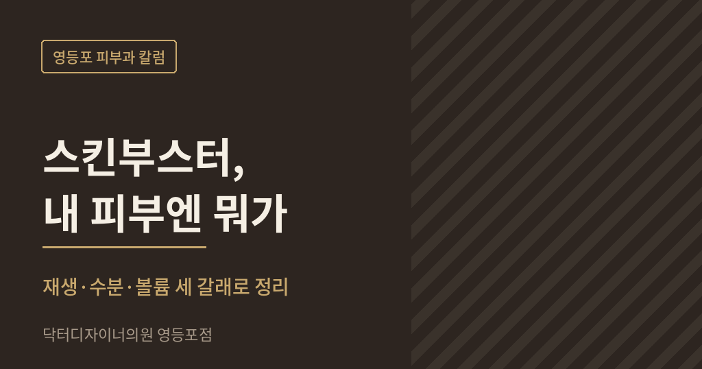 영등포 피부과 스킨부스터 선택 칼럼 썸네일 - 닥터디자이너의원 영등포점