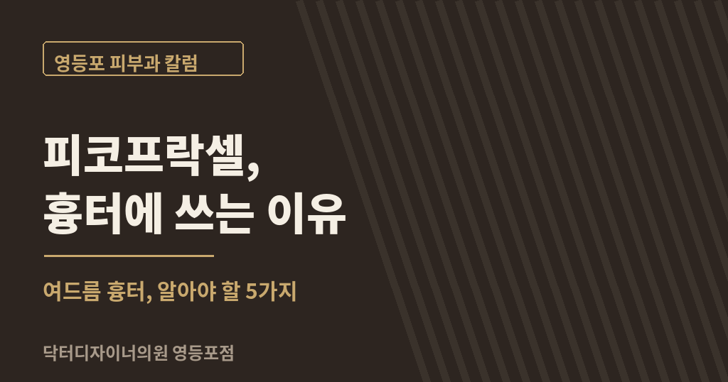 피코프락셀 여드름 흉터 칼럼