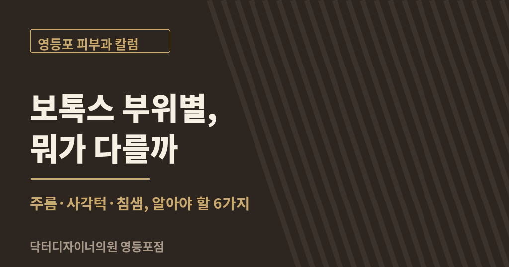 영등포 보톡스 부위별, 알아야 할 6 가지