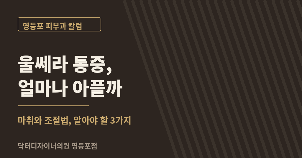 영등포 울쎄라 통증, 알아야 할 3 가지
