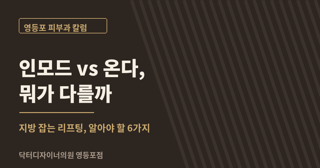 영등포 인모드 온다, 알아야 할 6 가지