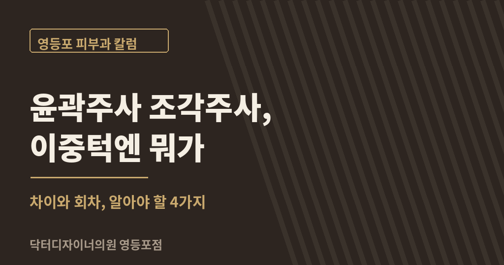 영등포 윤곽주사 조각주사 4 가지