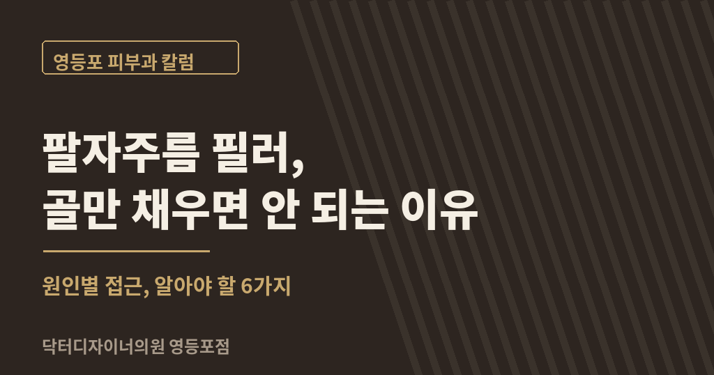 영등포 팔자주름 필러 6 가지