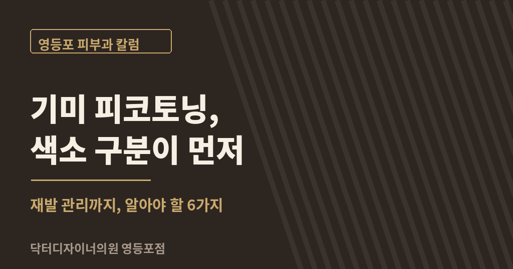 영등포 기미 피코토닝 6 가지