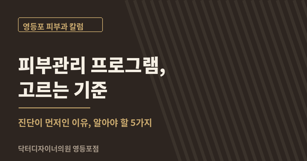 영등포 피부관리 프로그램 5 가지