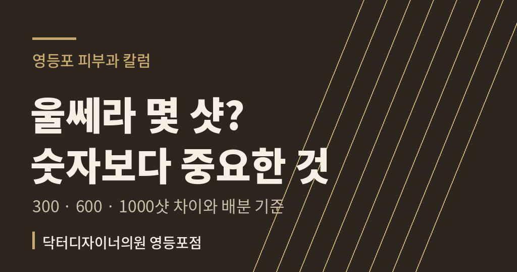 울쎄라 샷수 300 600 1000샷 차이 칼럼 썸네일 - 영등포 피부과