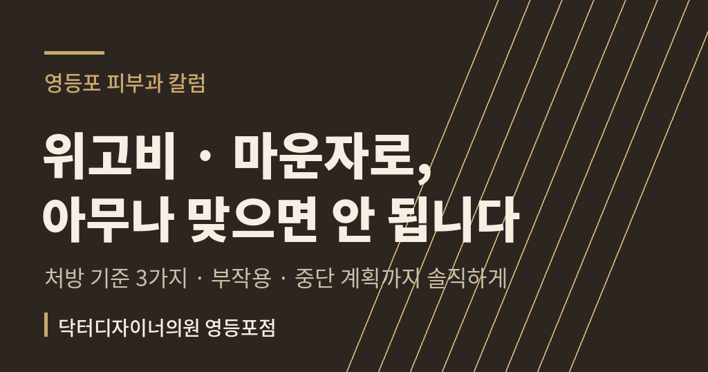 위고비 마운자로 처방 기준 칼럼 썸네일 - 영등포 비만 진료