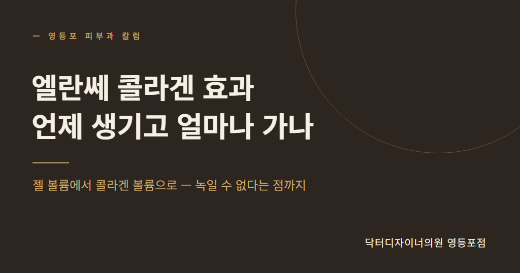 엘란쎄 효과 시간표, 젤 흡수와 콜라겐 생성 - 닥터디자이너의원 영등포점